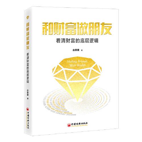 和財富做朋友：看清財富的底層邏輯