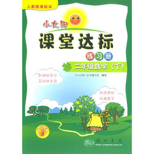 小太陽課堂達(dá)標(biāo)練習(xí)冊(cè)：二年級(jí)數(shù)學(xué)（下）人教版課標(biāo)本
