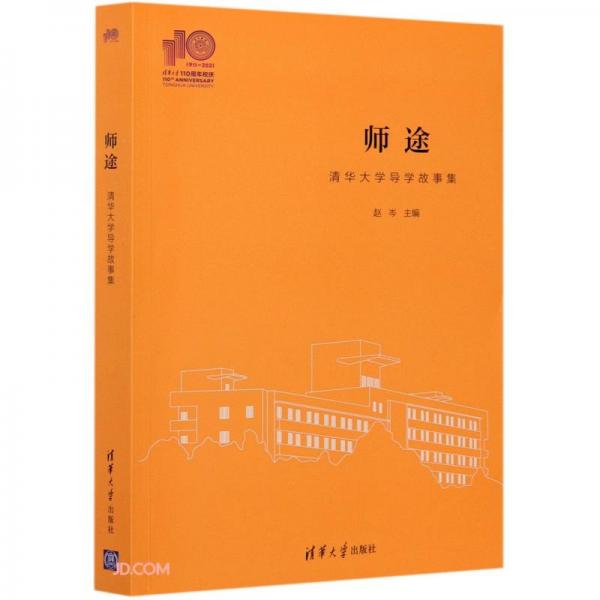 師途(清華大學(xué)導(dǎo)學(xué)故事集)