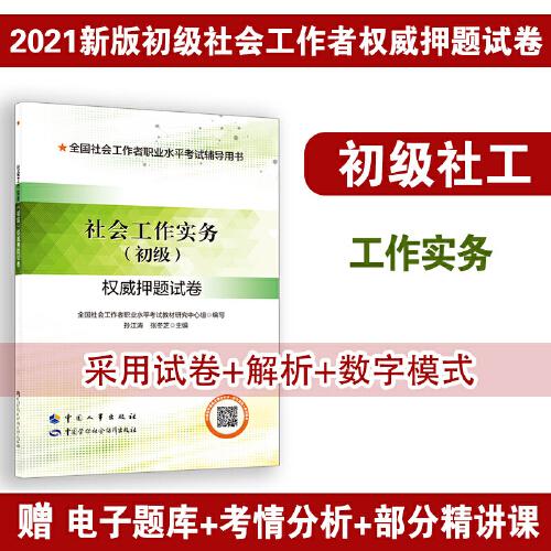 社會(huì)工作實(shí)務(wù)（初級）權(quán)威押題試卷？ 社會(huì)工作者2021初級？社會(huì)工作實(shí)務(wù)權(quán)威押題試卷？社工初級2021