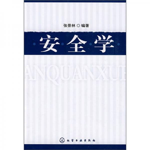安全學