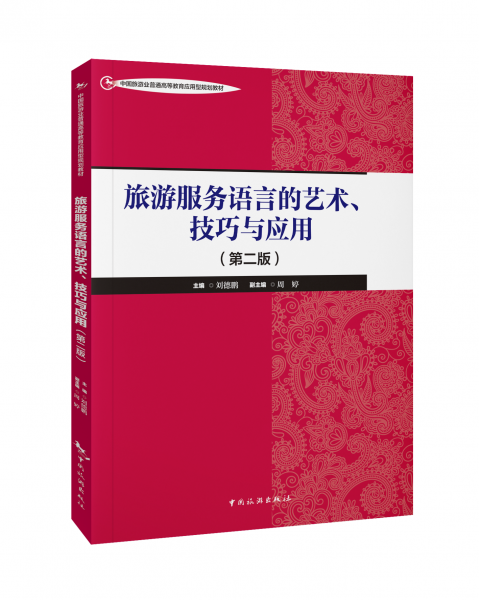 旅游服務語言的藝術、技巧與應用(第二版)