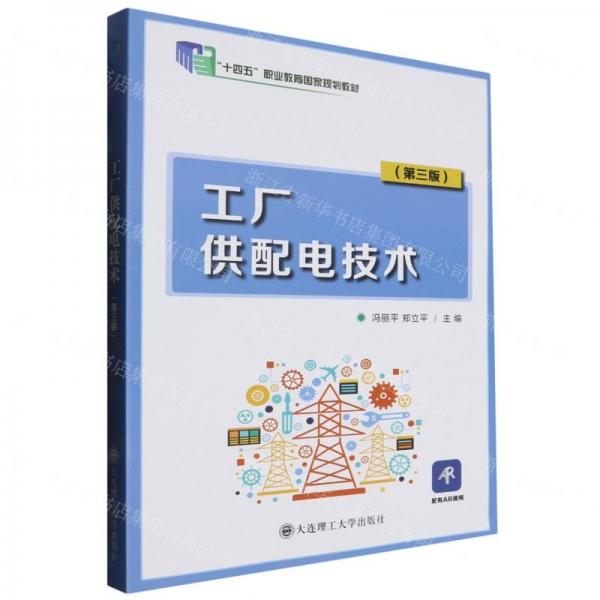 工廠供配電技術(shù)(第3版十四五職業(yè)教育國家規(guī)劃教材)