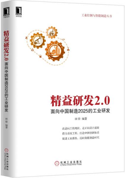 精益研发2.0：面向中国制造2025的工业研发