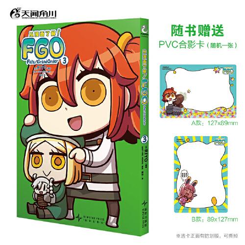 從漫畫了解！FGO Fate/Grand Order.3（贈PVC合影卡隨機(jī)一款）