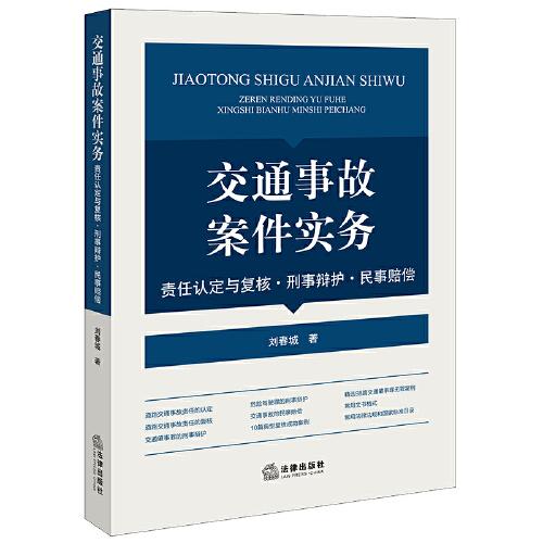 交通事故案件實務(wù)：責任認定與復(fù)核·刑事辯護·民事賠償