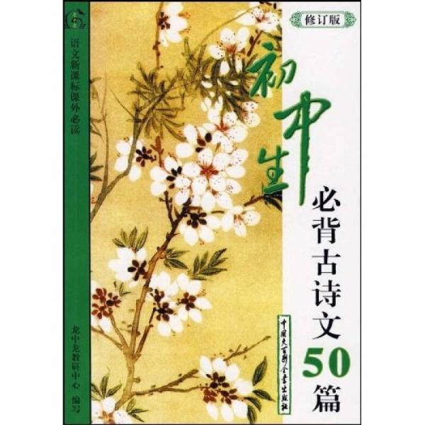 初中生必背古诗文50篇（修订版）