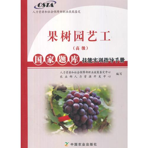 果樹(shù)園藝工（高級(jí)）國(guó)家題庫(kù)技能實(shí)訓(xùn)指導(dǎo)手冊(cè)