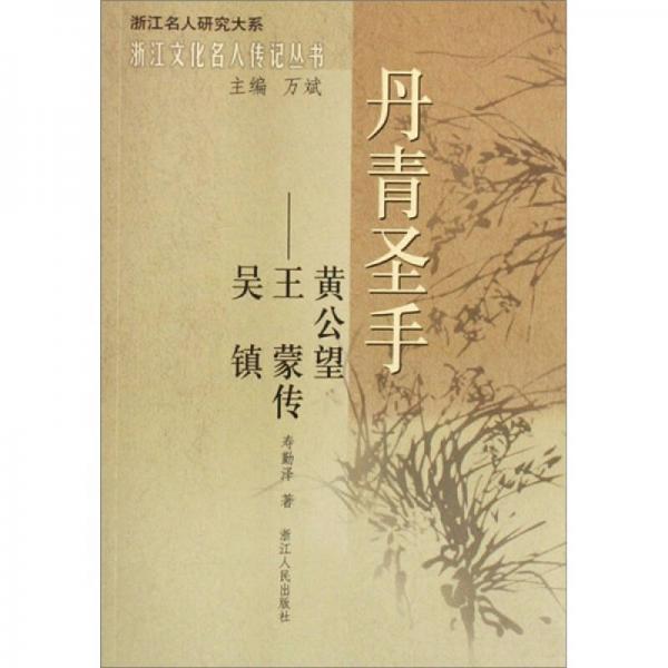 丹青圣手：吳鎮(zhèn)、王蒙、黃公望傳