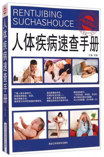人體疾病速查手冊(cè)（暢銷版）