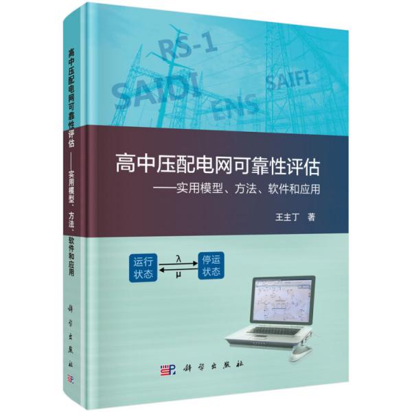 高中壓配電網(wǎng)可靠性評(píng)估——實(shí)用模型、方法、軟件和應(yīng)用