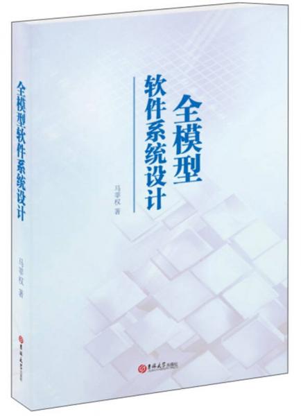 全模型軟件系統(tǒng)設(shè)計(jì)