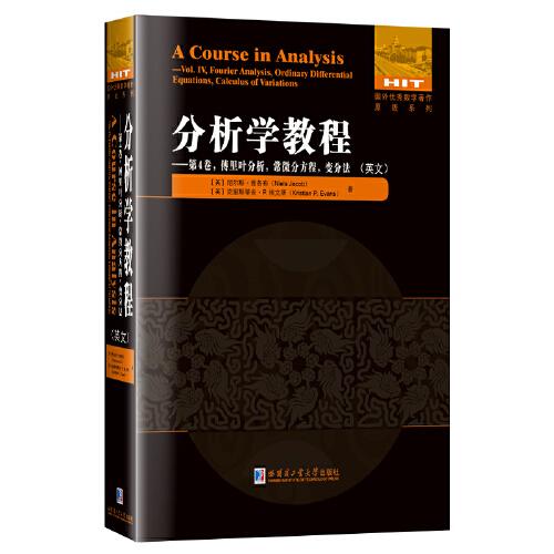 分析學(xué)教程.第4卷 傅里葉分析 常微分方程 變分法（英文）