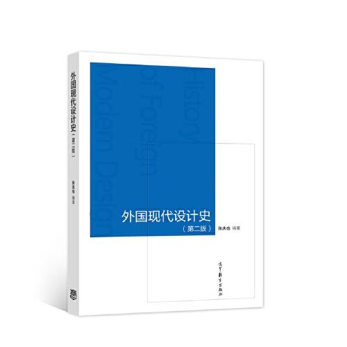 外國(guó)現(xiàn)代設(shè)計(jì)史  第二版