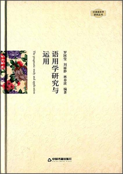 語(yǔ)用學(xué)研究與運(yùn)用