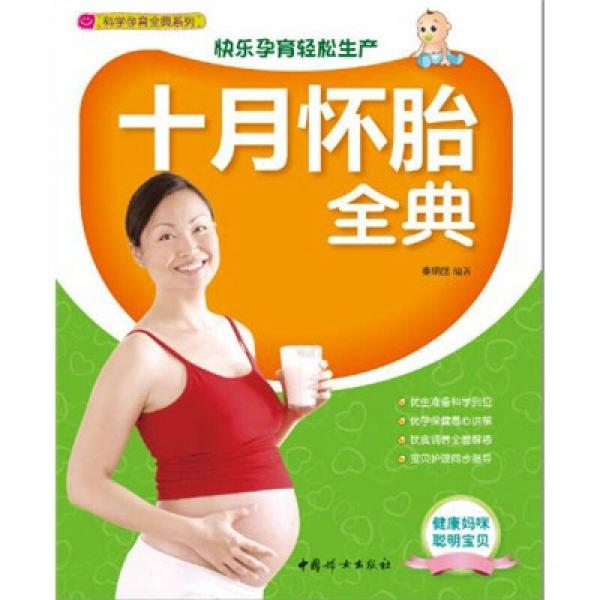 十月懷胎全典
