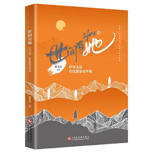 世間有她 官方授權(quán)同名電影書 女性 溫暖 關(guān)懷 家庭 親情