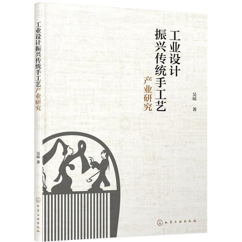 工業(yè)設計振興傳統(tǒng)手工藝產(chǎn)業(yè)研究