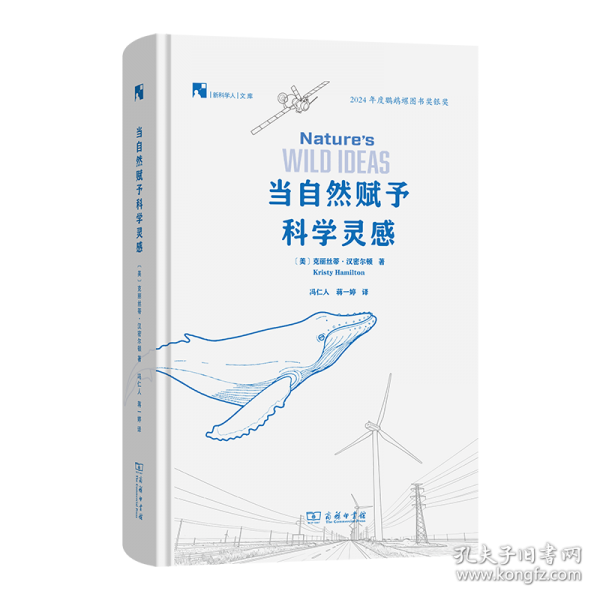 当自然赋予科学灵感