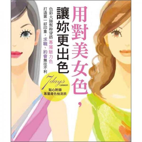 用對(duì)美女色，讓妳更出色