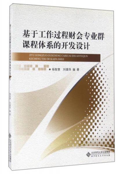 基于工作過(guò)程財(cái)會(huì)專業(yè)群課程體系的開(kāi)發(fā)設(shè)計(jì)