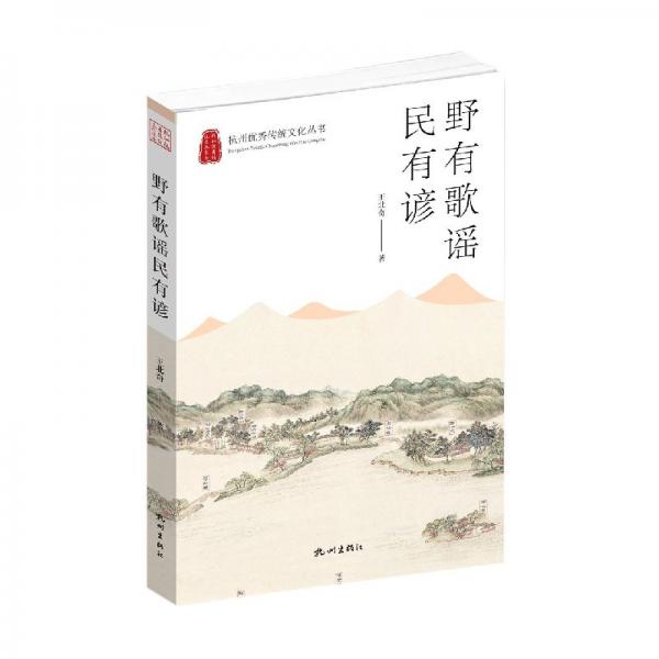 野有歌謠民有諺