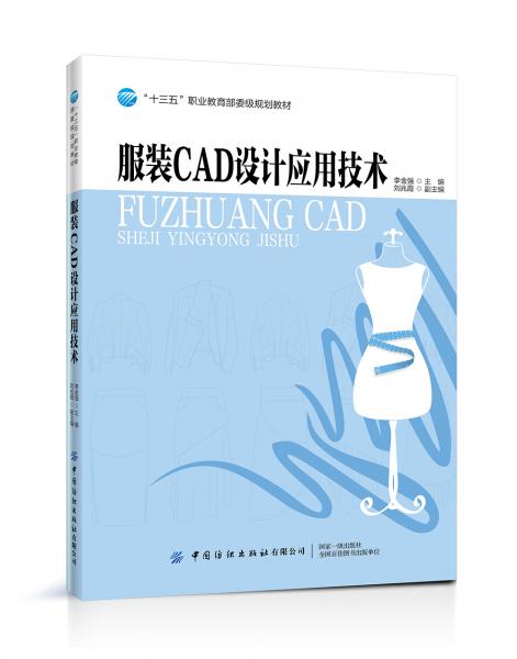 服裝CAD設(shè)計應(yīng)用技術(shù)