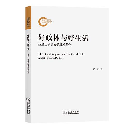 好政體與好生活：亞里士多德的德性政治學(xué)