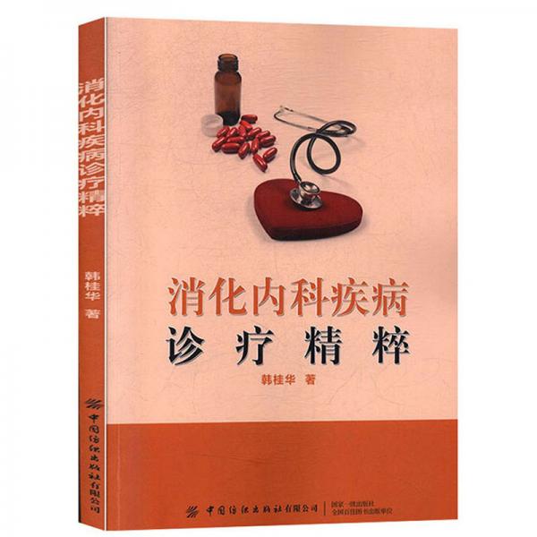 消化內(nèi)科疾病診療精粹