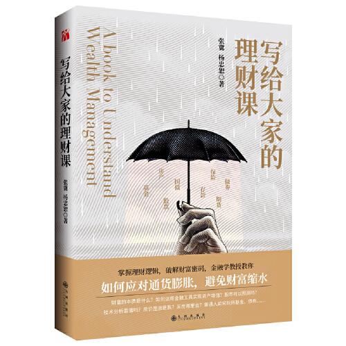 寫給大家的理財(cái)課