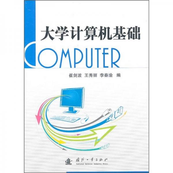 大學(xué)計(jì)算機(jī)基礎(chǔ)