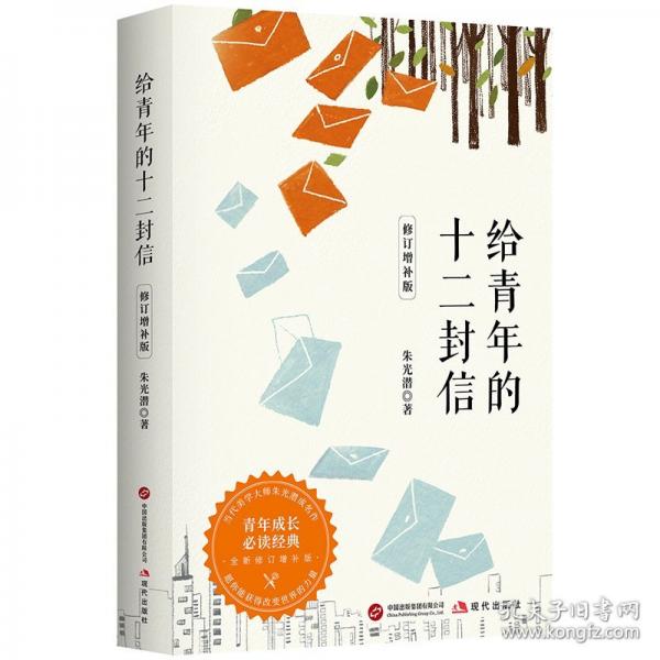 给青年的十二封信