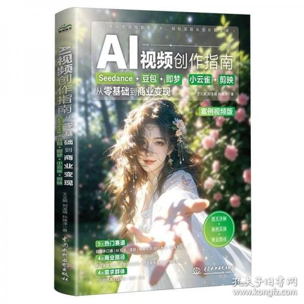AI视频创作指南：Seedance+豆包+即梦+小云雀+剪映 从零基础到商业变现即梦、Seedance、、豆包、小云雀、剪映、AI、人工智能、AI书籍、AI教程、短视频、变现