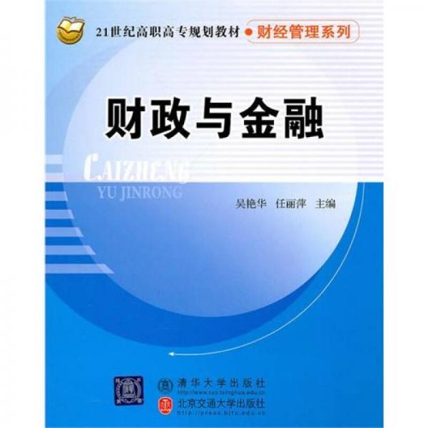 財(cái)政與金融