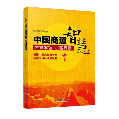中國商道智慧
