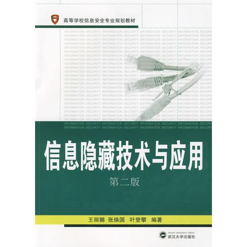 信息隱藏技術(shù)與應(yīng)用（第二版）