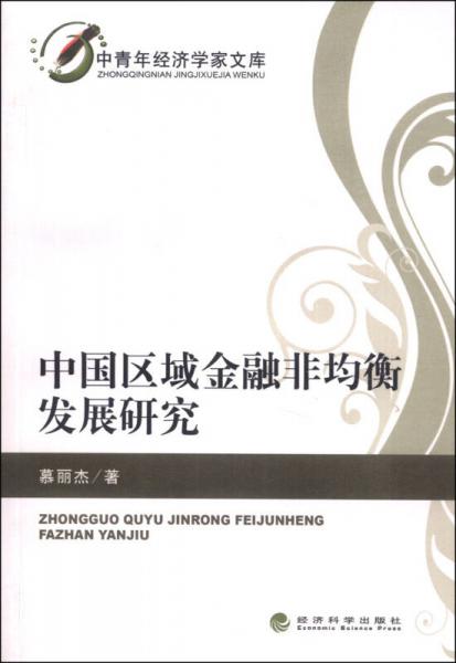中國區(qū)域金融非均衡發(fā)展研究