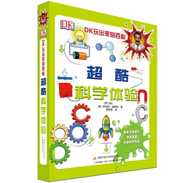 DK玩出來(lái)的百科：超酷科學(xué)體驗(yàn)（新版）