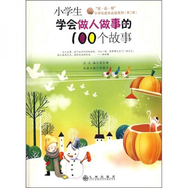 小學(xué)生學(xué)會(huì)做人做事的100個(gè)故事