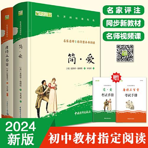 简爱 唐诗三百首（套装2册）九年级上册推荐阅读 中小学生课外阅读（赠名师视频课）