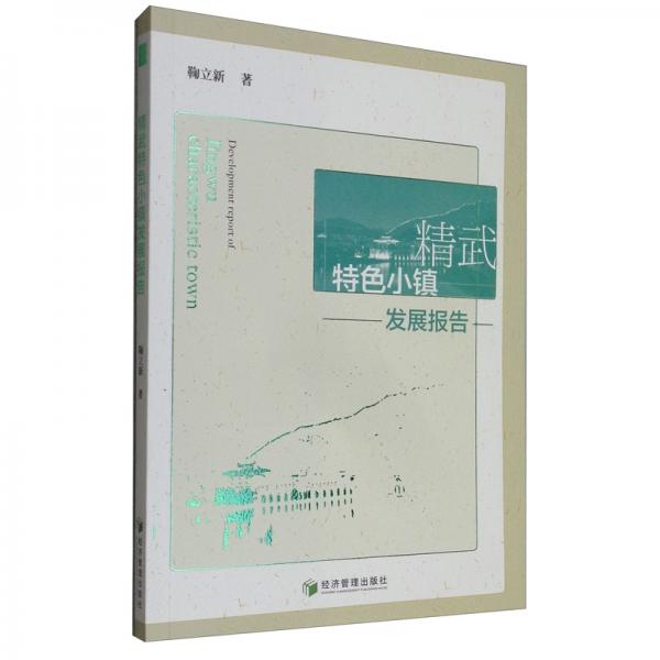 精武特色小鎮(zhèn)發(fā)展報(bào)告
