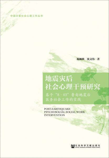 地震災(zāi)后社會心理干預(yù)研究