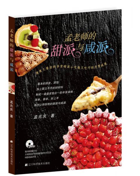 孟老師的甜派與咸派