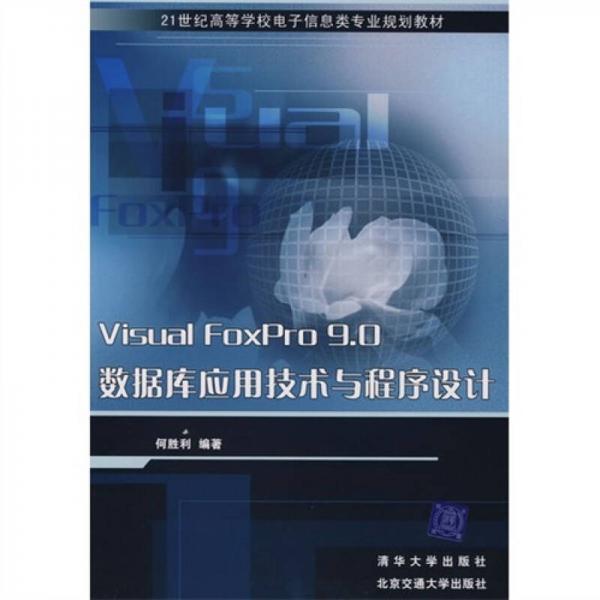 Visual  FoxPro  9.0数据库应用技术与程序设计