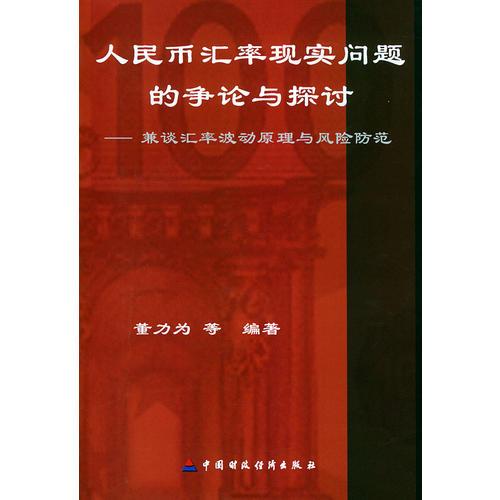 人民幣匯率現(xiàn)實(shí)問(wèn)題的爭(zhēng)論與探討(兼談匯率波動(dòng)原理與風(fēng)險(xiǎn)防范)