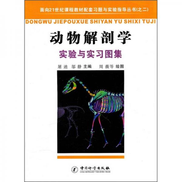 动物解剖学实验与实习图集