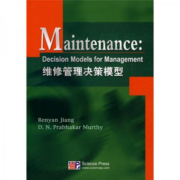 維修管理決策模型