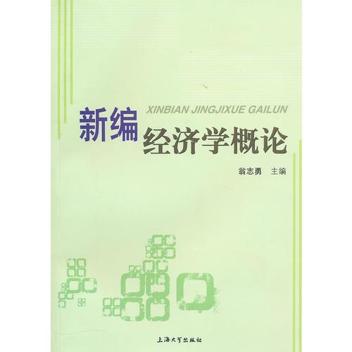 新編經(jīng)濟學概論