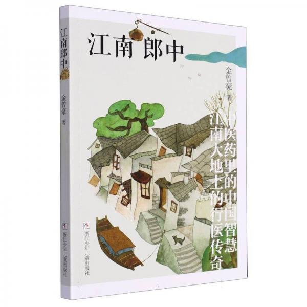 江南郎中