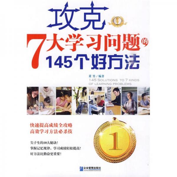 攻克7大學(xué)習(xí)問題的145個好方法